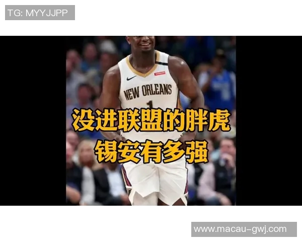 锡安再遭重创鹈鹕官方宣布胖虎将接受右膝手术无缘本赛季比赛