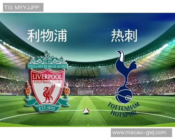 利物浦与热刺的盘口分析及投注建议全面解读